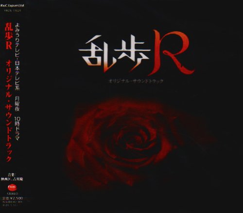 乱歩R オリジナルサウンドトラック