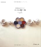 かぎ針あみのドイリー・小さな贈り物 (Let’s Knit series)