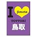 I LOVE JIMOTOステッカー 全国版 鳥取 08435-2
