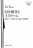 日中戦争とイスラーム―満蒙・アジア地域における統治・懐柔政策 (慶應義塾大学東アジア研究所叢書)