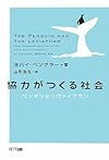 協力がつくる社会―ペンギンとリヴァイアサン
