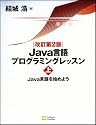 改訂第2版 Java言語プログラミングレッスン (上)