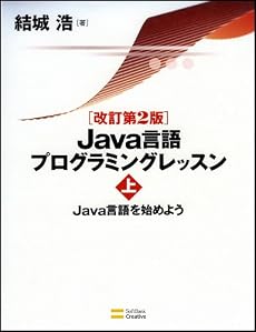 改訂第2版 Java言語プログラミングレッスン (上)