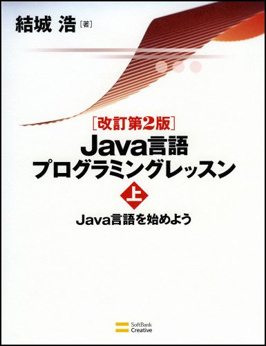 改訂第2版 Java言語プログラミングレッスンの画像-1_3-A(0)