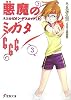 悪魔のミカタ666〈3〉スコルピオン・デスロック〈上〉 (電撃文庫)