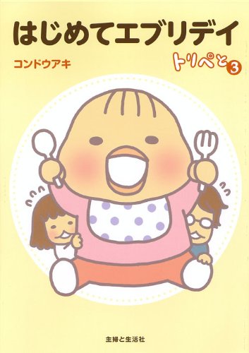 トリペと3 はじめてエブリデイ