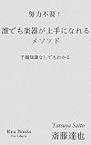 努力不要！誰でも楽器が上手になるメソッド: 予備知識なしでもわかる (Rea Books)