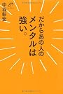 だからあの人のメンタルは強い。
