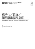 標準化／特許／知的財産戦略2011 （CD+冊子）-