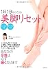 1日1分からできる美脚リセット―あなたの足首は必ず細くなります