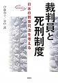 裁判員と死刑制度―日本の刑事司法を考える (シリーズ 時代を考える) (シリーズ時代を考える)