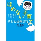 「ほめない子育て」で子どもは伸びる