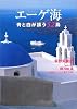 エーゲ海 青と白が誘う52島