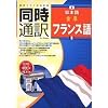 同時通訳 日本語⇔フランス語