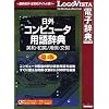 日外コンピュータ用語辞典第4版 英和・和英/用例・文例