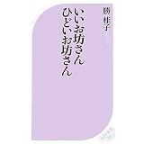 いいお坊さん　ひどいお坊さん (ベスト新書)