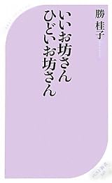 いいお坊さん ひどいお坊さん (ベスト新書)