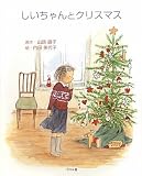 しいちゃんとクリスマス 表紙画像
