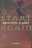 スタート・アゲイン　下