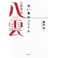 心霊探偵八雲赤い事件ファイル<br>神永 学著　 <br>590円<br>ISBN:9784796685900　