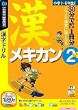 メキカン 2 (説明扉付きスリムパッケージ版)