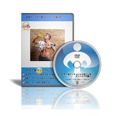 自宅で細マッチョになる筋トレ法DVD ダンベル入門編