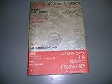 易のニューサイエンス―八卦・太極図とコンピュータ 太常