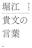 堀江貴文の言葉