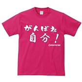 【がんばれ】頼れるのは自分だけ…おもしろメッセージTシャツ【自分】 (Mサイズ, ピンク)