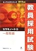 教員採用試験セサミノート〈2〉一般教養 (オープンセサミシリーズ)