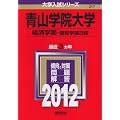 青山学院大学（経済学部－個別学部日程） (2012年版　大学入試シリーズ)