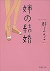 姉の結婚 (集英社文庫)