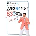 松岡修造の人生を強く生きる83の言葉