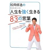 松岡修造の人生を強く生きる83の言葉