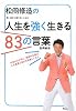 松岡修造の人生を強く生きる83の言葉