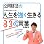 松岡修造の人生を強く生きる83の言葉