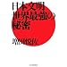 日本文明・世界最強の秘密