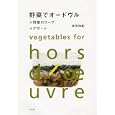 野菜でオードヴル<br>音羽 和紀著 <br>柴田書店<br>3045円<br>ISBN:9784388060818