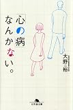 「心の病」なんかない。 (幻冬舎文庫)