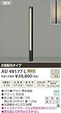 コイズミ照明　アウトドアライト　【AU40177L】