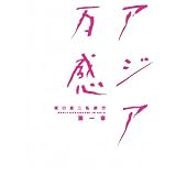 坂口憲二私旅行　アジア万感　第一章 [DVD]