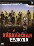 Caucasian roulette / Kavkazskaya ruletka (DVD-PAL, NO SUBTITLES)