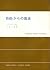 自由からの逃走 (1951年) (現代社会科学叢書〈第1〉)