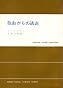 自由からの逃走 (1951年) (現代社会科学叢書〈第1〉)