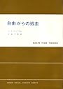 自由からの逃走 (1951年) (現代社会科学叢書〈第1〉)