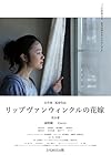 リップヴァンウィンクルの花嫁 [DVD]