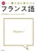 CDレッスン 驚くほど身につくフランス語 (CDレッスン)