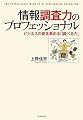 情報調査力のプロフェッショナル―ビジネスの質を高める「調べる力」
