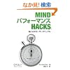 Mind �p�t�H�[�}���X Hacks �\�]�ƐS�̃��[�U�[�}�j���A��