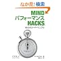 Mind �p�t�H�[�}���X Hacks �\�]�ƐS�̃��[�U�[�}�j���A���\